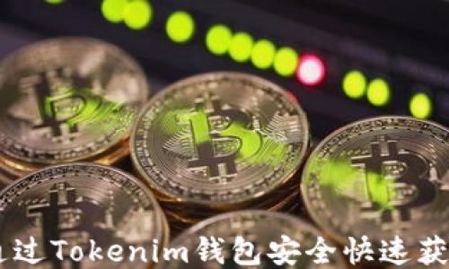 
如何通过Tokenim钱包安全快速获得TRX