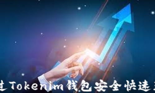 
如何通过Tokenim钱包安全快速获得TRX