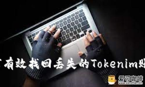 如何有效找回丢失的Tokenim账户？