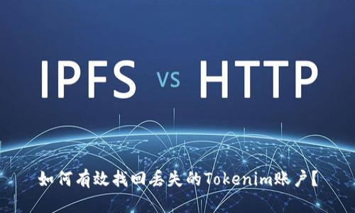 如何有效找回丢失的Tokenim账户？