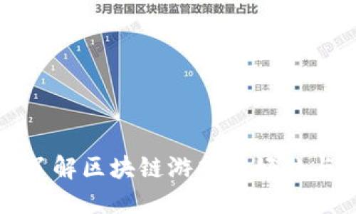 深入了解区块链游戏的好处与意义