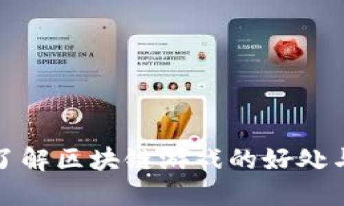 深入了解区块链游戏的好处与意义