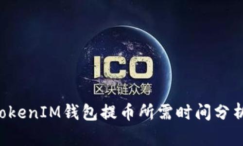 使用TokenTokenIM钱包提币所需时间分析及解决方案