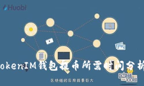 使用TokenTokenIM钱包提币所需时间分析及解决方案