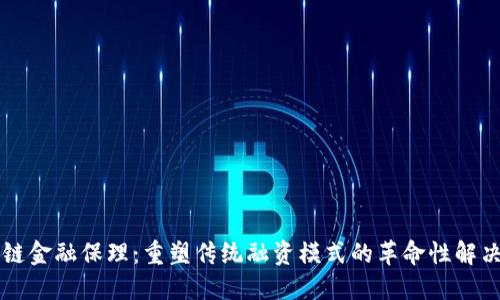 区块链金融保理：重塑传统融资模式的革命性解决方案