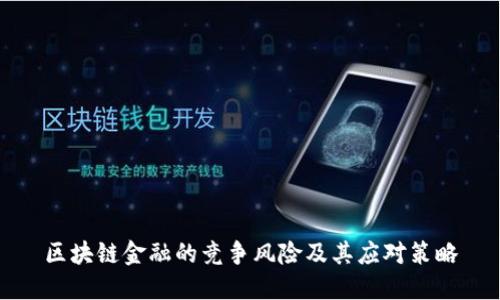 区块链金融的竞争风险及其应对策略