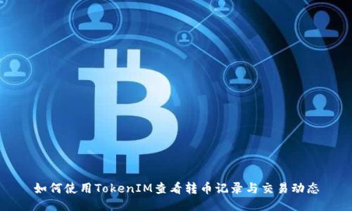 如何使用TokenIM查看转币记录与交易动态