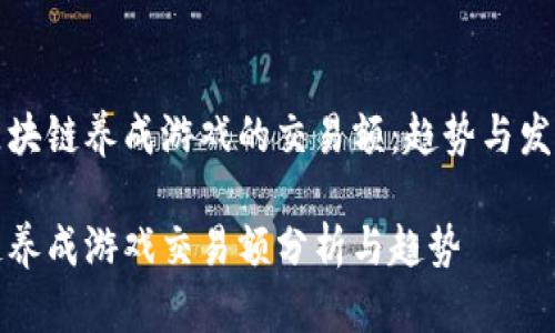 探索区块链养成游戏的交易额：趋势与发展分析

区块链养成游戏交易额分析与趋势