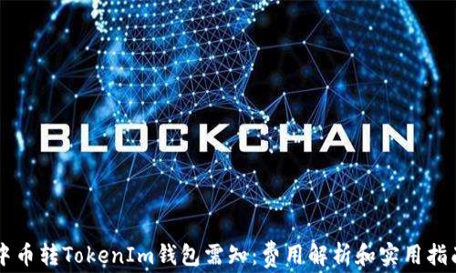 
中币转TokenIm钱包需知：费用解析和实用指南