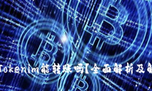 不升级Tokenim能转账吗？全面解析及解决方案