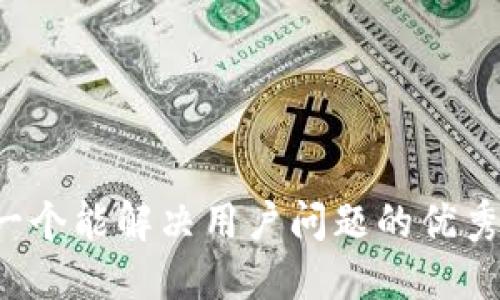 思考一个能解决用户问题的优秀，放进