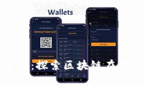 大树金融区块链官网：探索区块链在金融领域的无尽可能