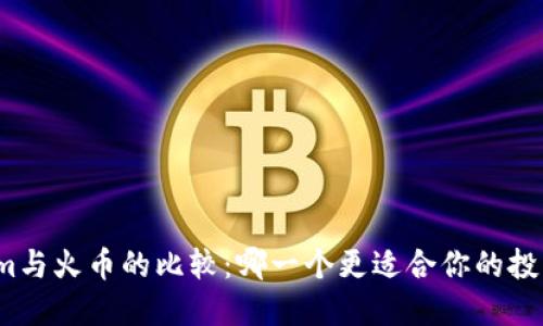 Tokenim与火币的比较：哪一个更适合你的投资需求？