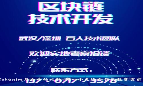 Tokenim与火币的比较：哪一个更适合你的投资需求？