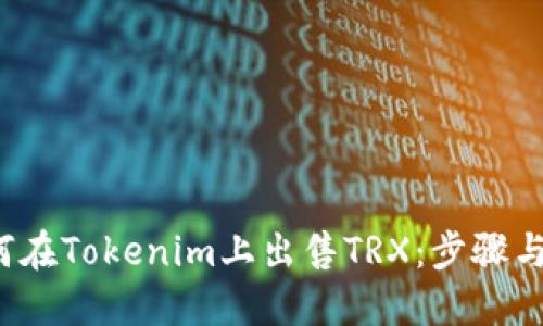  如何在Tokenim上出售TRX：步骤与技巧