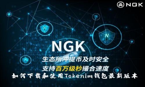  如何下载和使用Tokenim钱包最新版本