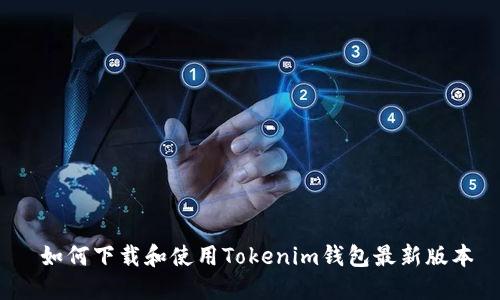  如何下载和使用Tokenim钱包最新版本