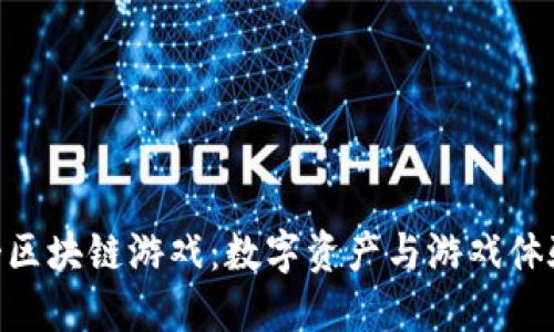探索《忘仙2》区块链游戏：数字资产与游戏体验的完美融合