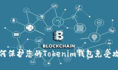 如何保护您的Tokenim钱包免受攻击