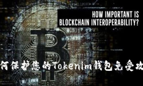 如何保护您的Tokenim钱包免受攻击