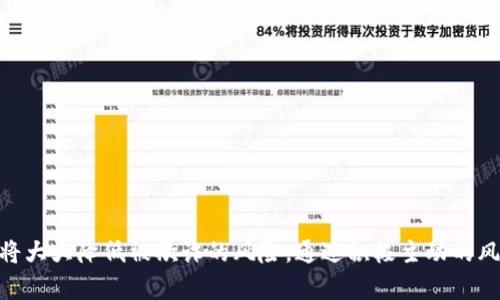 如何在区块链环境中避免偷币游戏的风险与防范措施

区块链, 偷币, 风险管理/guanjianci

引言
随着区块链技术的迅猛发展，其应用领域逐渐扩展，尤其是在数字货币和智能合约方面。虽然区块链技术本身提供了更高的安全性和透明性，但仍然存在不少挑战，其中“偷币游戏”成为了不少用户面临的严重问题。所谓偷币游戏，是指一些不法分子利用区块链技术或其应用中的漏洞，进行盗币或骗取用户资产的行为。在这篇文章中，我们将深入探讨如何识别、理解以及防范这样的风险，确保用户的资金安全。

区块链偷币游戏的类型
区块链环境中的偷币游戏大致可以分为几个主要类别，包括但不限于:
ul
li钓鱼攻击/li
li恶意智能合约/li
li私钥泄露/li
li虚假ICO/li
li58金币和彩票游戏/li
/ul

每一种类型都有其独特的操作方式和预防措施。以下将详细讨论这几种偷币游戏的工作机制及其对用户的潜在风险。

钓鱼攻击
钓鱼攻击是最常见的一种偷币游戏。攻击者通常会通过伪造的网站或发送伪造的电子邮件，诱导用户提供他们的私钥或助记词。一旦用户提供了这些敏感信息，攻击者便可以轻易盗取他们的资金。

为了防范钓鱼攻击，用户应该保持高度的警惕性，并遵循以下防范措施:
ul
li使用官方渠道访问区块链应用和钱包。/li
li确保始终使用安全的网络连接，避免在公共WIFI环境下进行交易。/li
li定期更换密码，并使用强密码组合。/li
li启用两因素认证（2FA），为账户增加一层保护。/li
/ul

恶意智能合约
在许多区块链应用中，智能合约被用作执行和管理自动化交易。然而，恶意的智能合约可能被利用来设计复杂的骗局，以欺诈用户。在某些情况下，用户在参与看似合法的项目时，实际上却在与不法分子合作。

用户可以通过以下方式来避免与恶意智能合约接触:
ul
li仔细审查任何智能合约的代码，确保其开源并已过审计。/li
li参与已建立信誉的项目，并查看社区和用户反馈。/li
li谨慎参与高回报项目，保持对华丽宣传的警惕。/li
/ul

私钥泄露
私钥是识别用户身份并允许他们访问其区块链资产的关键。私钥泄露非常危险，可能导致资金被立即转移。因此，用户应采取严密的安全措施来保护他们的私钥。

为了降低私钥泄露的风险，用户应考虑:
ul
li将私钥存储在冷钱包中，尽量避免在线存储。/li
li定期备份私钥，并以安全方式保管备份。/li
li避免在非正式平台上输入私钥。/li
/ul

虚假ICO
初始代币发行（ICO）是一个相对新颖的筹集资金方式，但同时市场上也涌现了大量虚假的ICO项目。这些项目通常以极具吸引力的回报水平吸引投资者，然而实际上并没有任何可行的商业模式。

在参与ICO时，用户需谨记以下几点:
ul
li投资前要彻底研究项目的白皮书，包括团队和技术的实力。/li
li检查项目是否公开透明，与社区进行积极互动。/li
li谨防接收到的个人投资建议，保持独立思考。/li
/ul

58金币和彩票游戏
一些所谓的