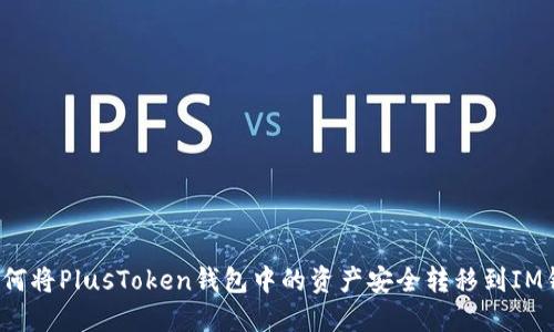  如何将PlusToken钱包中的资产安全转移到IM钱包