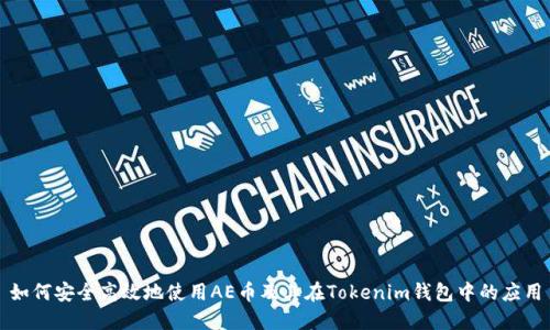 如何安全高效地使用AE币及其在Tokenim钱包中的应用