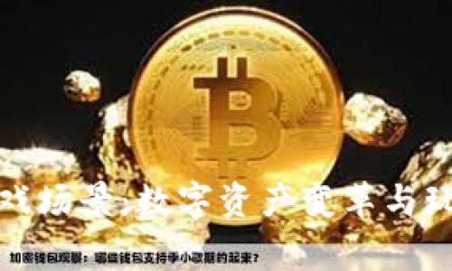 区块链游戏场景：数字资产变革与玩家新体验