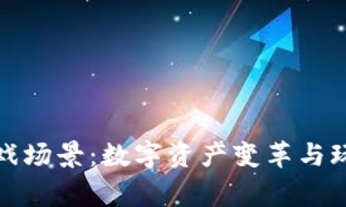 区块链游戏场景：数字资产变革与玩家新体验