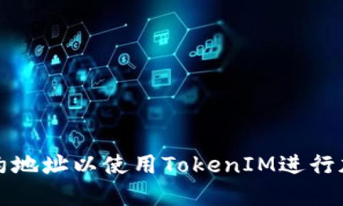 如何添加合约地址以使用TokenIM进行加密货币管理