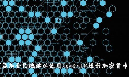 如何添加合约地址以使用TokenIM进行加密货币管理