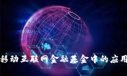 : 区块链在移动互联网金融基金中的应用与未来展望