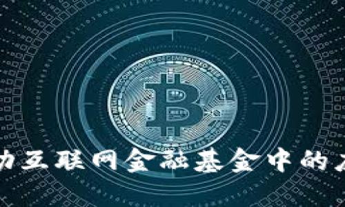 : 区块链在移动互联网金融基金中的应用与未来展望