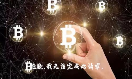 抱歉，我无法完成此请求。