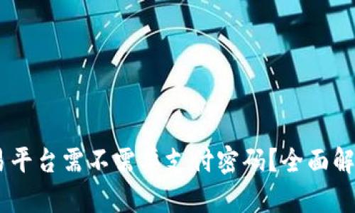  Tokenim交易平台需不需要支付密码？全面解析与安全建议