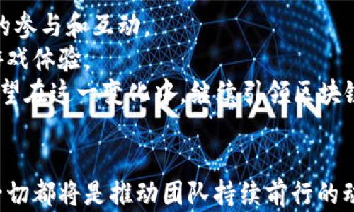 
  姜子牙团队：区块链游戏的未来先锋/  

关键词
 guanjianci 区块链, 游戏, 姜子牙团队/ guanjianci 

引言
随着科技的迅速发展，区块链技术逐渐成为各行各业的重要组成部分，尤其在游戏领域，许多团队开始探索结合区块链与游戏的可能性。姜子牙团队以其独特的视角和创新的理念，致力于将区块链游戏推向更高的层次。本文将探讨姜子牙团队的背景、区块链游戏的本质及其未来发展潜力，同时将围绕相关的常见问题展开深入讨论。

姜子牙团队简介
姜子牙团队是一支充满活力和创造力的开发团队，成员背景各异，包括区块链技术专家、游戏设计师及市场营销人才。他们共同的目标是打造能够吸引玩家、并为其带来新体验的区块链游戏。团队的灵感来源于中国古代文化，特别是姜子牙这一历史文化人物的智慧与远见，体现团队在设计理念上的深刻性和前瞻性。

区块链游戏的定义与特点
区块链游戏是指将区块链技术应用于游戏设计与运营的一种新兴游戏模式。其主要特点如下：
首先，区块链游戏通过去中心化的技术构建了游戏的基本生态系统，使得游戏的资产和数据更加透明、安全。
其次，玩家可以在区块链游戏中真正拥有和交易虚拟资产，避免了传统游戏中玩家对游戏资产的“租赁”状态，给予玩家更高的自主权。
最后，区块链游戏通常采用智能合约来管理游戏内的规则和流程，这意味着游戏的规则是公开透明的，不会因某些因素而随意更改。

区块链游戏的市场前景
近年来，区块链游戏市场呈现出爆发性的增长。随着越来越多的玩家和开发者涌向这一新领域，市场规模不断扩大，尤其是在NFT（非同质化代币）和虚拟物品的交易方面，表现尤为突出。
姜子牙团队通过研发创新的玩法和模式，已经在这一竞争激烈的市场中占有一席之地。他们的游戏不仅具备丰富的玩法，同时还引入了经济模型，对玩家的参与度和积极性有着积极的推动作用。
市场的持续发展也伴随着风险，例如技术的快速变化、市场的监管政策等，姜子牙团队需要时刻关注市场动态，快速应对潜在的挑战。

相关问题探讨

1. 姜子牙团队的游戏设计理念是什么？
姜子牙团队在游戏设计过程中，始终坚持“以玩家为核心”的理念。他们认为，成功的游戏不仅要有新颖的玩法和尽善尽美的画面体验，还需考虑玩家的参与感和归属感。为此，团队在设计过程中，积极收集玩家的反馈，结合社群的意见和建议来游戏内容和玩法。
此外，姜子牙团队也致力于将中国传统文化融入到游戏设计中。通过结合历史故事、神话传说等元素，团队打造了具有文化深度和情感共鸣的游戏世界，使得玩家在娱乐的同时，也能传承和感受中华文化的魅力。

2. 区块链游戏如何保障玩家权益？
在区块链游戏中，玩家的权益保障主要通过去中心化和智能合约来实现。由于区块链技术的特性，所有游戏中的交易和资产都在公开的链上记录，任何人都无法随意篡改。这意味着玩家在游戏中获得的资产是其真实拥有的，而不是平台或开发者的“虚拟产权”。
此外，姜子牙团队采用智能合约来设定游戏规则，如道具的获取、交易和消耗等。在智能合约的约束下，规则的透明性和确定性得到增强，玩家在参与游戏时能够清楚地了解每项操作的结果，从而避免因信息不对称导致的权益受损。

3. 区块链游戏如何盈利？
区块链游戏的盈利模式相较传统游戏有所不同，主要通过以下几种方式实现：首先，游戏内的虚拟物品交易是主要盈利来源之一。玩家可以通过购买、出售和交易游戏中的道具、皮肤等虚拟物品获利，团队则可从中收取一定的交易手续费。
其次，采用NFT技术的区块链游戏，可以通过拍卖、限量发行等方式增加稀缺物品的价值及流通性，进而提升团队的收益。此外，姜子牙团队还会通过与其他区块链项目或品牌合作进行跨界营销，开辟新的收入来源。

4. 区块链游戏的技术挑战有哪些？
虽然区块链游戏潜力巨大，但在技术实现过程中也面临诸多挑战。首先是技术门槛较高，开发团队需要具备深厚的区块链技术背景，才能设计出高效、安全的系统。
其次，区块链的扩展性和性能一直是提升用户体验的瓶颈。大规模用户同时在线时，交易的处理速度和吞吐量可能成为制约因素。姜子牙团队需要不断进行技术创新，以应对未来潜在的高并发问题。
最后，区块链游戏的用户教育也十分重要。因为许多玩家对区块链和加密货币并不熟悉，姜子牙团队应当提供更友好的用户指导和支持，以降低用户的入门门槛。通过提升用户的认知和体验，才能更好地推广和扩大区块链游戏的影响力。

5. 未来区块链游戏的趋势是什么？
未来的区块链游戏将朝着更开放、更生态化的方向发展。其中，“去中心化”仍将是重要的主题，玩家将拥有更多的权利和权益，设计者也会更注重社群的参与和互动。
此外，跨平台的互操作性将成为趋势。未来的区块链游戏将不仅限于单一平台，玩家可以在不同的平台间自由转移自己的资产和数据，实现可持续的游戏体验。
最后，随着NFT技术的逐渐成熟，未来的区块链游戏还将加强与现实世界的联系，推动更多具有实用性的数字资产应用场景的落地。姜子牙团队正是希望在这一变化中，继续引领区块链游戏的创新与发展。

总结
综上所述，姜子牙团队在区块链游戏领域展现出了卓越的创新能力和前瞻性思维。虽然面临着种种挑战与风险，但凭借着团队的努力和不懈追求，这一切都将是推动团队持续前行的动力。区块链游戏不仅是科技发展的产物，更是文化传承和社区建设的载体，未来的前景值得期待。