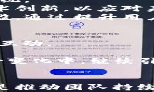 
  姜子牙团队：区块链游戏的未来先锋/  

关键词
 guanjianci 区块链, 游戏, 姜子牙团队/ guanjianci 

引言
随着科技的迅速发展，区块链技术逐渐成为各行各业的重要组成部分，尤其在游戏领域，许多团队开始探索结合区块链与游戏的可能性。姜子牙团队以其独特的视角和创新的理念，致力于将区块链游戏推向更高的层次。本文将探讨姜子牙团队的背景、区块链游戏的本质及其未来发展潜力，同时将围绕相关的常见问题展开深入讨论。

姜子牙团队简介
姜子牙团队是一支充满活力和创造力的开发团队，成员背景各异，包括区块链技术专家、游戏设计师及市场营销人才。他们共同的目标是打造能够吸引玩家、并为其带来新体验的区块链游戏。团队的灵感来源于中国古代文化，特别是姜子牙这一历史文化人物的智慧与远见，体现团队在设计理念上的深刻性和前瞻性。

区块链游戏的定义与特点
区块链游戏是指将区块链技术应用于游戏设计与运营的一种新兴游戏模式。其主要特点如下：
首先，区块链游戏通过去中心化的技术构建了游戏的基本生态系统，使得游戏的资产和数据更加透明、安全。
其次，玩家可以在区块链游戏中真正拥有和交易虚拟资产，避免了传统游戏中玩家对游戏资产的“租赁”状态，给予玩家更高的自主权。
最后，区块链游戏通常采用智能合约来管理游戏内的规则和流程，这意味着游戏的规则是公开透明的，不会因某些因素而随意更改。

区块链游戏的市场前景
近年来，区块链游戏市场呈现出爆发性的增长。随着越来越多的玩家和开发者涌向这一新领域，市场规模不断扩大，尤其是在NFT（非同质化代币）和虚拟物品的交易方面，表现尤为突出。
姜子牙团队通过研发创新的玩法和模式，已经在这一竞争激烈的市场中占有一席之地。他们的游戏不仅具备丰富的玩法，同时还引入了经济模型，对玩家的参与度和积极性有着积极的推动作用。
市场的持续发展也伴随着风险，例如技术的快速变化、市场的监管政策等，姜子牙团队需要时刻关注市场动态，快速应对潜在的挑战。

相关问题探讨

1. 姜子牙团队的游戏设计理念是什么？
姜子牙团队在游戏设计过程中，始终坚持“以玩家为核心”的理念。他们认为，成功的游戏不仅要有新颖的玩法和尽善尽美的画面体验，还需考虑玩家的参与感和归属感。为此，团队在设计过程中，积极收集玩家的反馈，结合社群的意见和建议来游戏内容和玩法。
此外，姜子牙团队也致力于将中国传统文化融入到游戏设计中。通过结合历史故事、神话传说等元素，团队打造了具有文化深度和情感共鸣的游戏世界，使得玩家在娱乐的同时，也能传承和感受中华文化的魅力。

2. 区块链游戏如何保障玩家权益？
在区块链游戏中，玩家的权益保障主要通过去中心化和智能合约来实现。由于区块链技术的特性，所有游戏中的交易和资产都在公开的链上记录，任何人都无法随意篡改。这意味着玩家在游戏中获得的资产是其真实拥有的，而不是平台或开发者的“虚拟产权”。
此外，姜子牙团队采用智能合约来设定游戏规则，如道具的获取、交易和消耗等。在智能合约的约束下，规则的透明性和确定性得到增强，玩家在参与游戏时能够清楚地了解每项操作的结果，从而避免因信息不对称导致的权益受损。

3. 区块链游戏如何盈利？
区块链游戏的盈利模式相较传统游戏有所不同，主要通过以下几种方式实现：首先，游戏内的虚拟物品交易是主要盈利来源之一。玩家可以通过购买、出售和交易游戏中的道具、皮肤等虚拟物品获利，团队则可从中收取一定的交易手续费。
其次，采用NFT技术的区块链游戏，可以通过拍卖、限量发行等方式增加稀缺物品的价值及流通性，进而提升团队的收益。此外，姜子牙团队还会通过与其他区块链项目或品牌合作进行跨界营销，开辟新的收入来源。

4. 区块链游戏的技术挑战有哪些？
虽然区块链游戏潜力巨大，但在技术实现过程中也面临诸多挑战。首先是技术门槛较高，开发团队需要具备深厚的区块链技术背景，才能设计出高效、安全的系统。
其次，区块链的扩展性和性能一直是提升用户体验的瓶颈。大规模用户同时在线时，交易的处理速度和吞吐量可能成为制约因素。姜子牙团队需要不断进行技术创新，以应对未来潜在的高并发问题。
最后，区块链游戏的用户教育也十分重要。因为许多玩家对区块链和加密货币并不熟悉，姜子牙团队应当提供更友好的用户指导和支持，以降低用户的入门门槛。通过提升用户的认知和体验，才能更好地推广和扩大区块链游戏的影响力。

5. 未来区块链游戏的趋势是什么？
未来的区块链游戏将朝着更开放、更生态化的方向发展。其中，“去中心化”仍将是重要的主题，玩家将拥有更多的权利和权益，设计者也会更注重社群的参与和互动。
此外，跨平台的互操作性将成为趋势。未来的区块链游戏将不仅限于单一平台，玩家可以在不同的平台间自由转移自己的资产和数据，实现可持续的游戏体验。
最后，随着NFT技术的逐渐成熟，未来的区块链游戏还将加强与现实世界的联系，推动更多具有实用性的数字资产应用场景的落地。姜子牙团队正是希望在这一变化中，继续引领区块链游戏的创新与发展。

总结
综上所述，姜子牙团队在区块链游戏领域展现出了卓越的创新能力和前瞻性思维。虽然面临着种种挑战与风险，但凭借着团队的努力和不懈追求，这一切都将是推动团队持续前行的动力。区块链游戏不仅是科技发展的产物，更是文化传承和社区建设的载体，未来的前景值得期待。