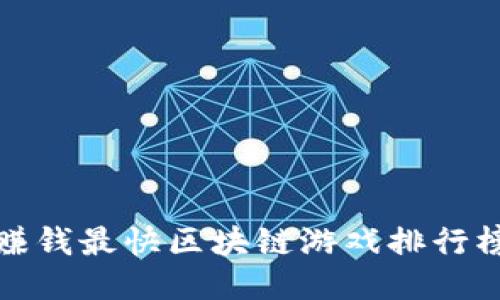 赚钱最快区块链游戏排行榜