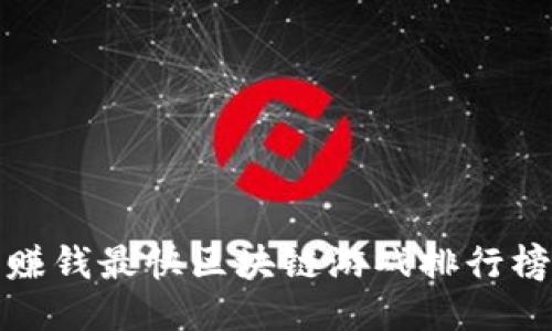 赚钱最快区块链游戏排行榜