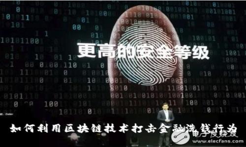 如何利用区块链技术打击金融洗钱行为