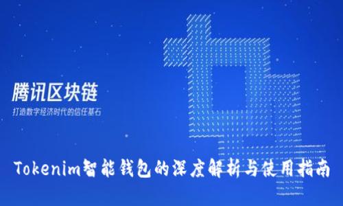 Tokenim智能钱包的深度解析与使用指南