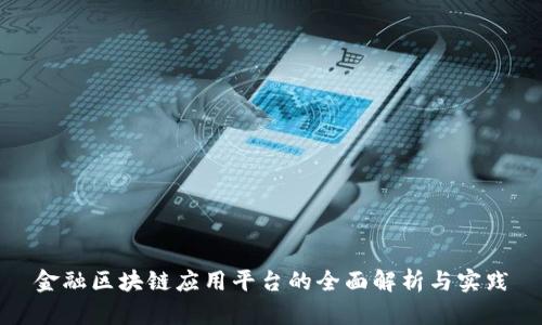 金融区块链应用平台的全面解析与实践