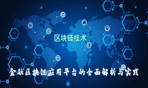 金融区块链应用平台的全面解析与实践