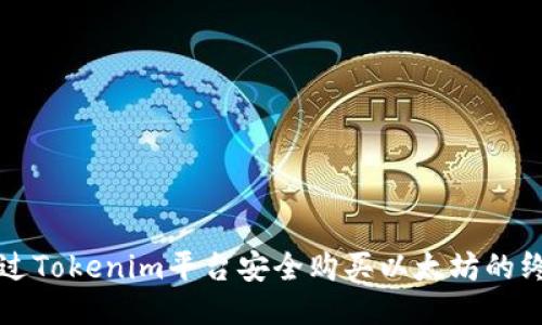 如何通过Tokenim平台安全购买以太坊的终极指南