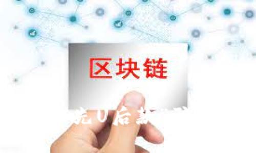 如何识别和防范“先U后款”骗局，确保安全交易