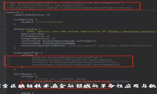 探索区块链技术在金融领域的革命性应用与挑战