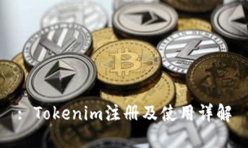 : Tokenim注册及使用详解