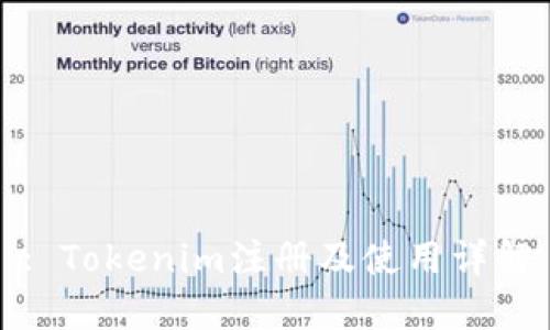 : Tokenim注册及使用详解