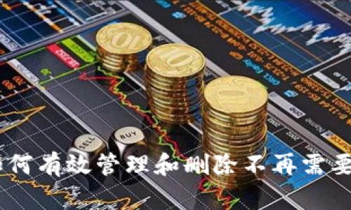 TokenIM：如何有效管理和删除不再需要的加密资产