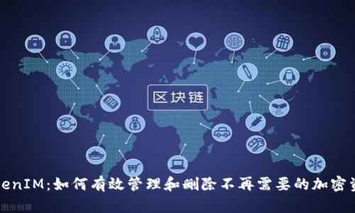 TokenIM：如何有效管理和删除不再需要的加密资产